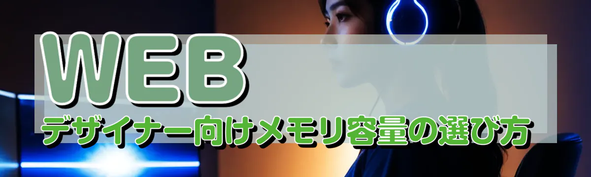 WEBデザイナー向けメモリ容量の選び方
