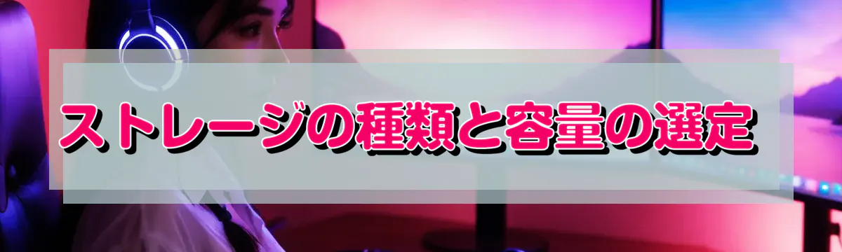 ストレージの種類と容量の選定