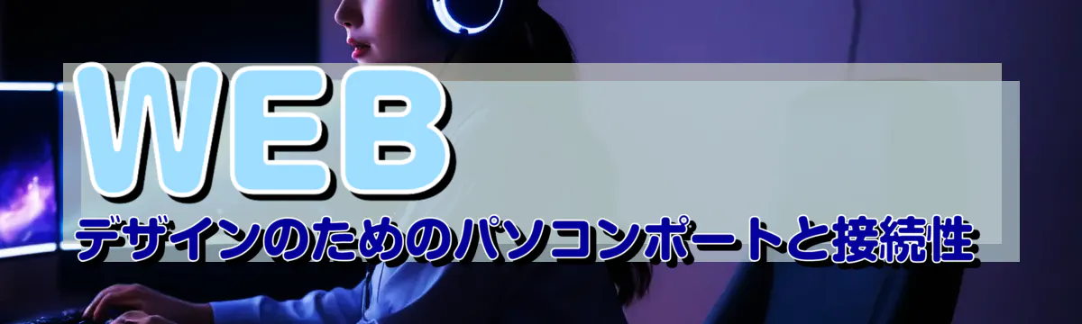 WEBデザインのためのパソコンポートと接続性