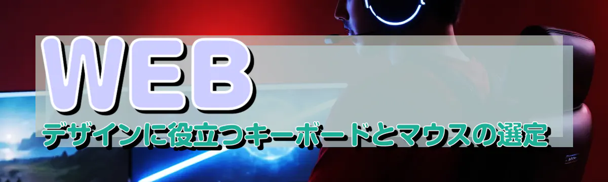 WEBデザインに役立つキーボードとマウスの選定
