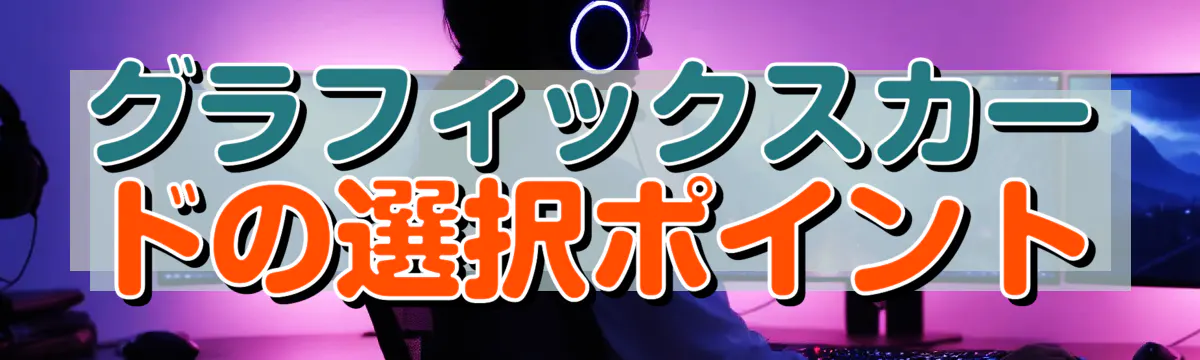グラフィックスカードの選択ポイント