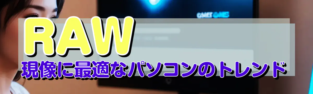 RAW現像に最適なパソコンのトレンド