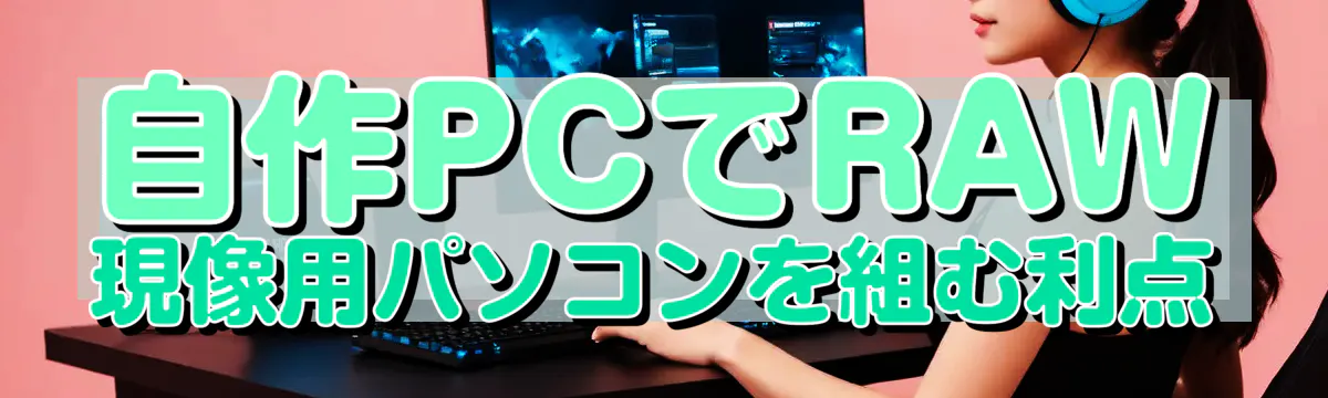 自作PCでRAW現像用パソコンを組む利点