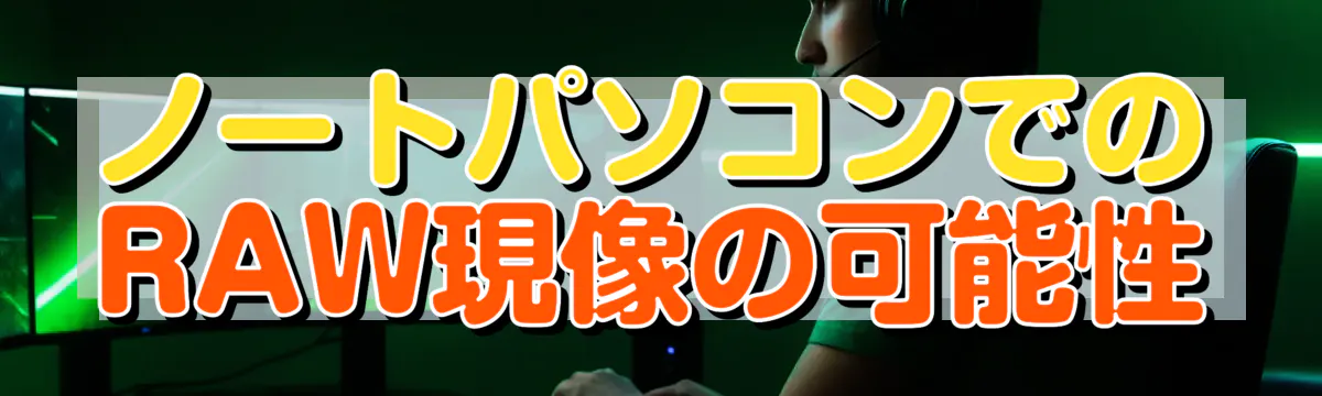 ノートパソコンでのRAW現像の可能性