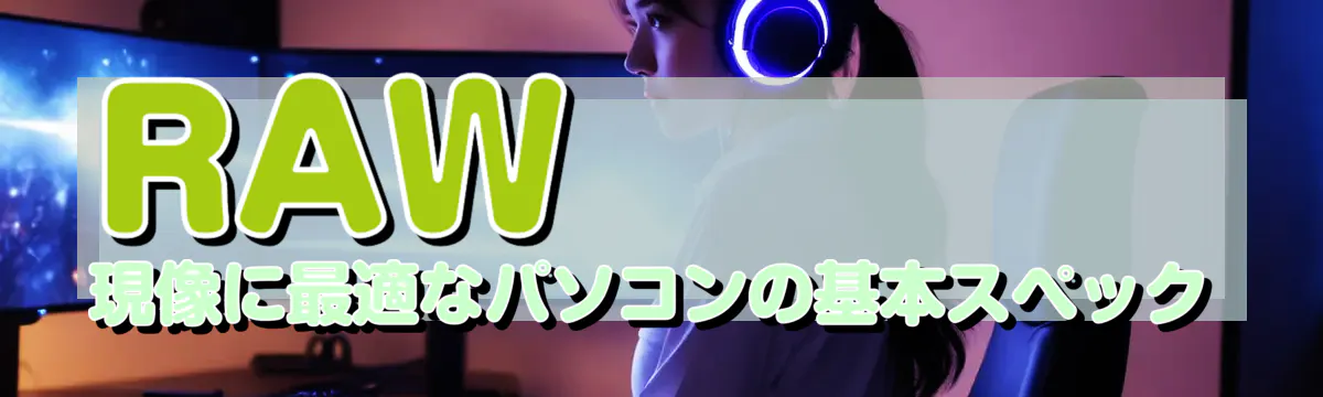 RAW現像に最適なパソコンの基本スペック
