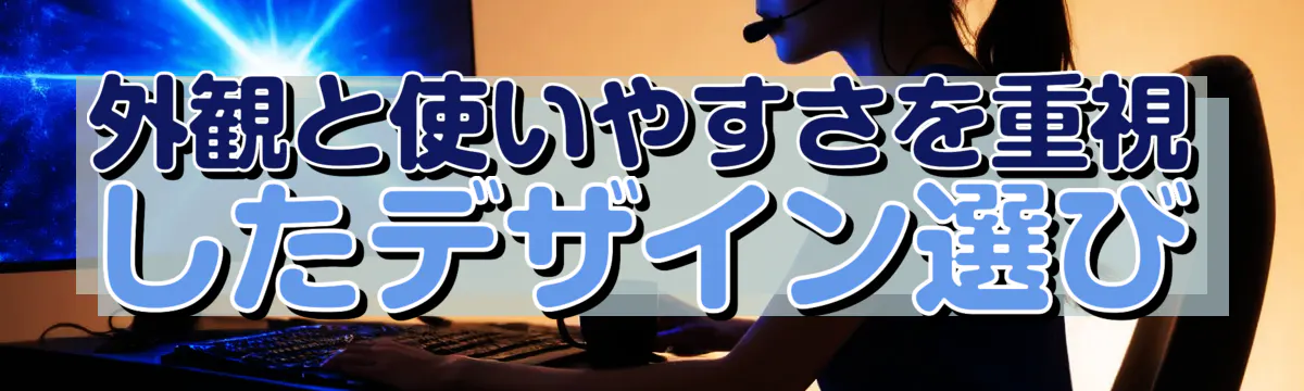 外観と使いやすさを重視したデザイン選び
