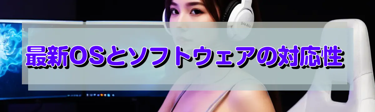 最新OSとソフトウェアの対応性
