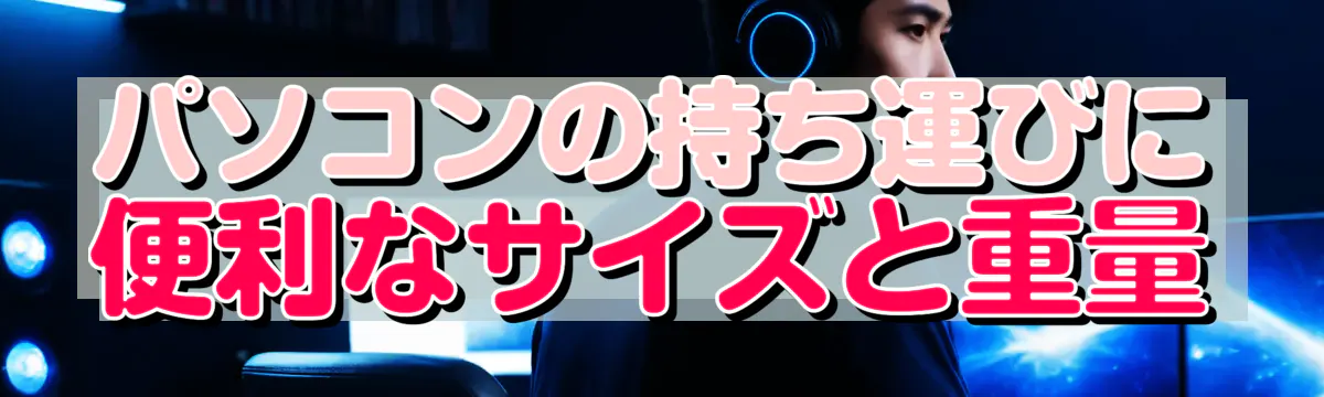 パソコンの持ち運びに便利なサイズと重量
