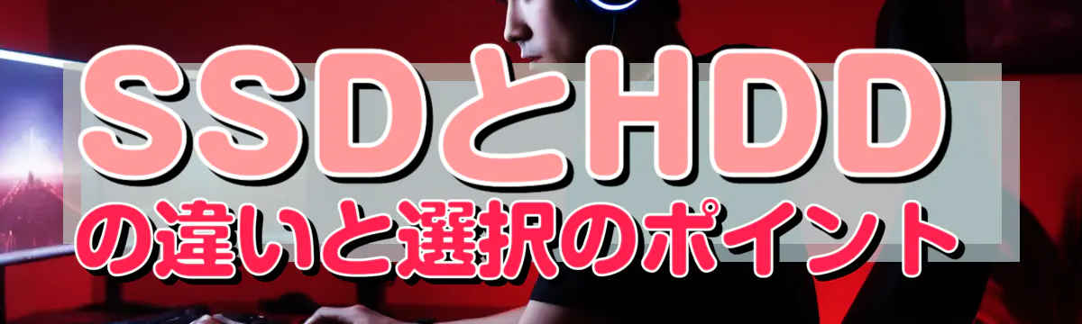 SSDとHDDの違いと選択のポイント