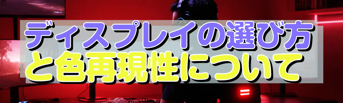 ディスプレイの選び方と色再現性について
