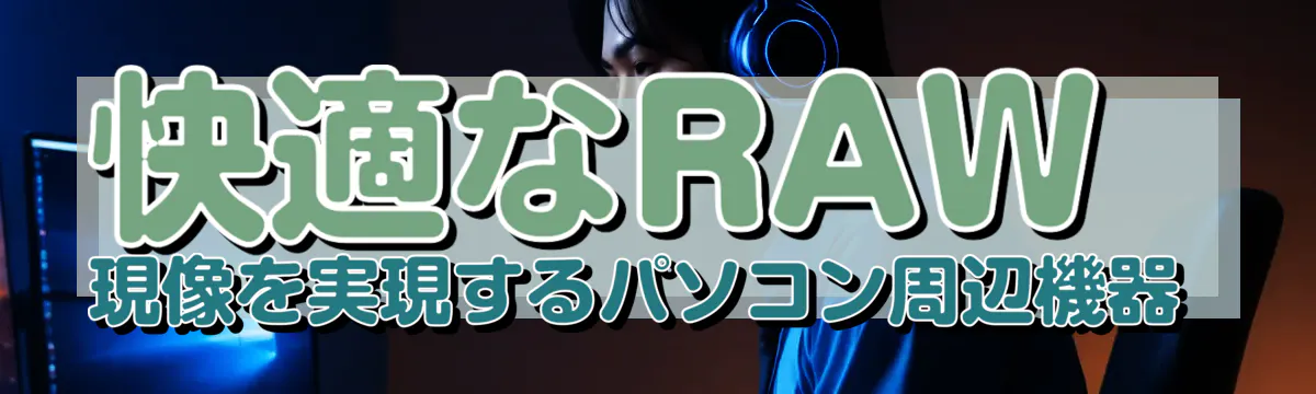 快適なRAW現像を実現するパソコン周辺機器