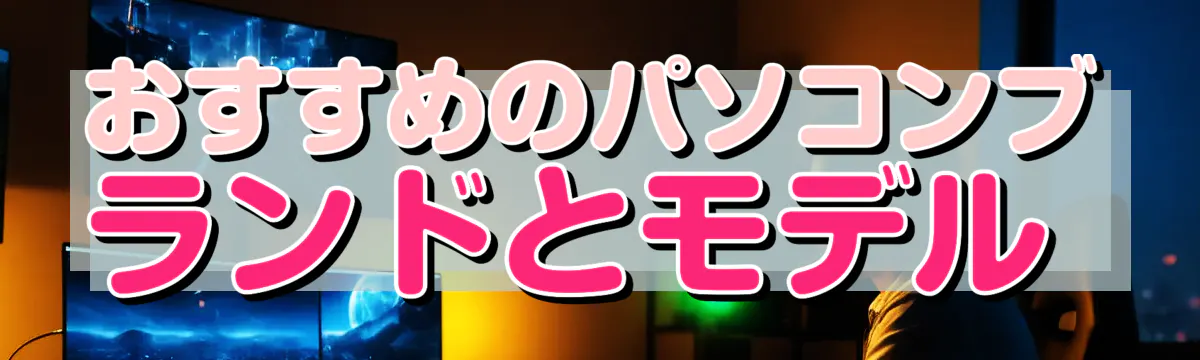おすすめのパソコンブランドとモデル