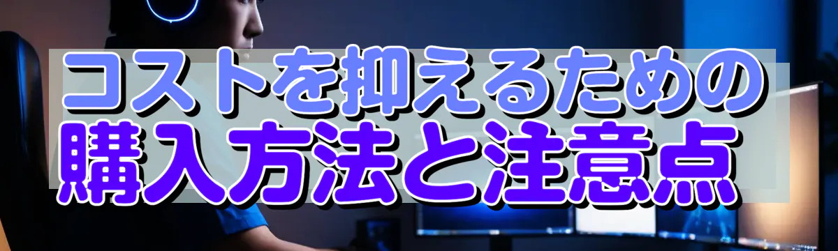 コストを抑えるための購入方法と注意点
