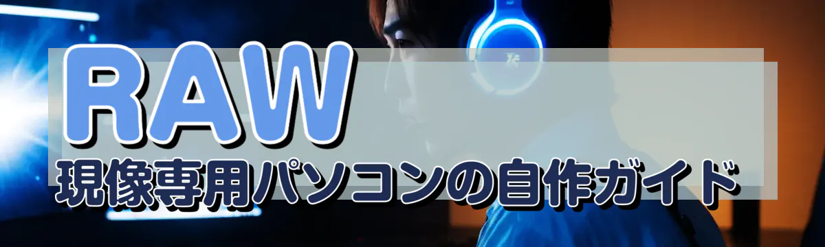 RAW現像専用パソコンの自作ガイド