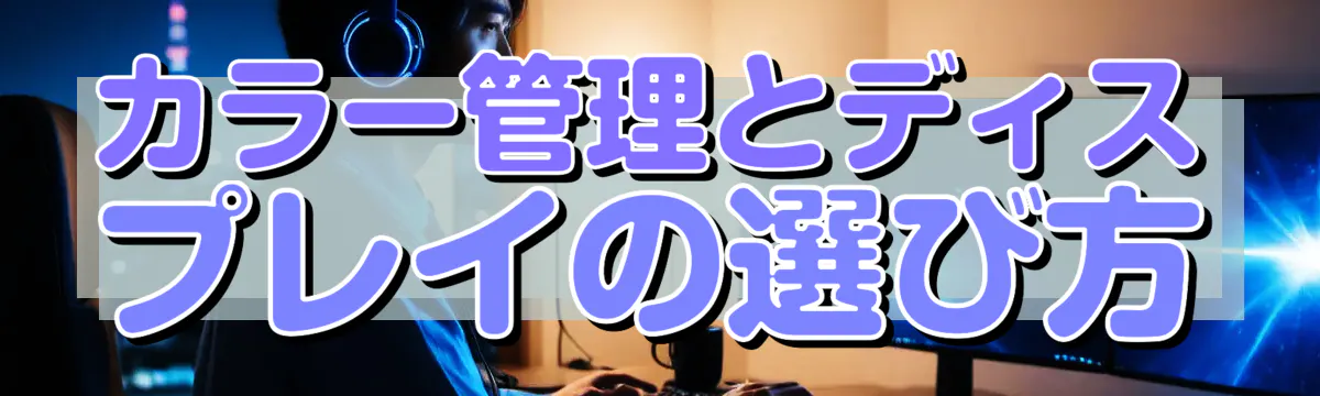 カラー管理とディスプレイの選び方
