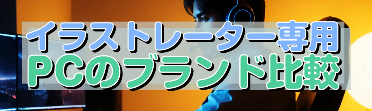 イラストレーター専用PCのブランド比較