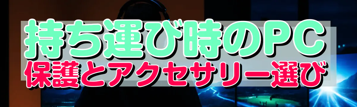 持ち運び時のPC保護とアクセサリー選び