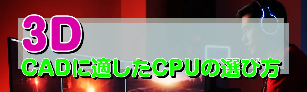 3D CADに適したCPUの選び方
