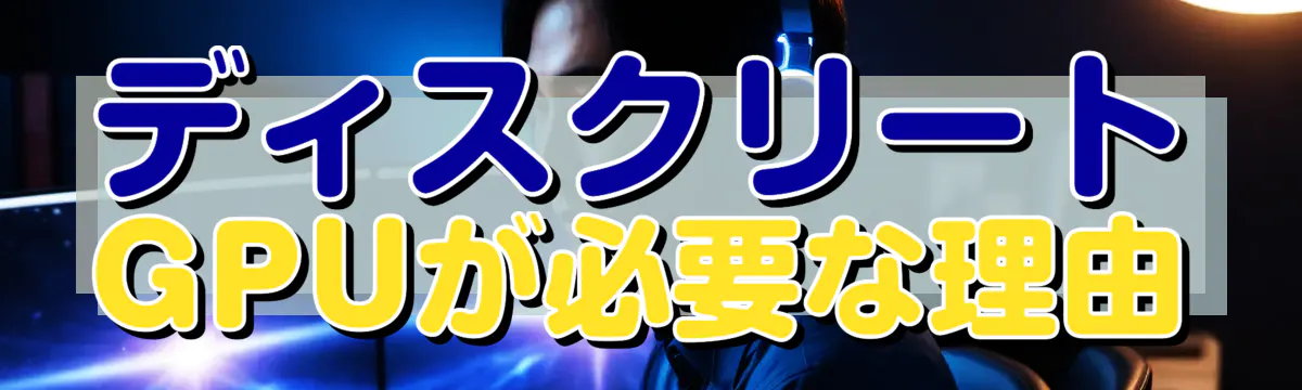 ディスクリートGPUが必要な理由
