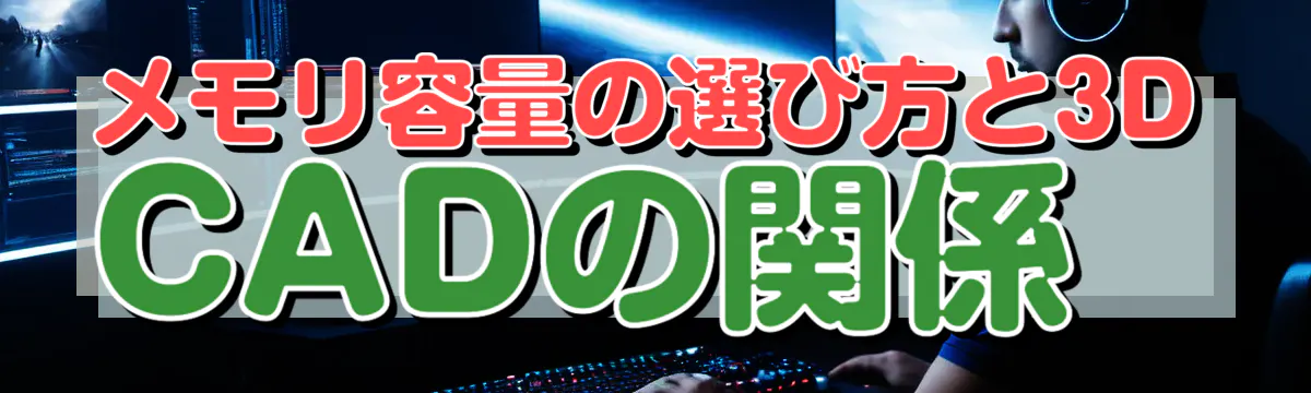 メモリ容量の選び方と3D CADの関係
