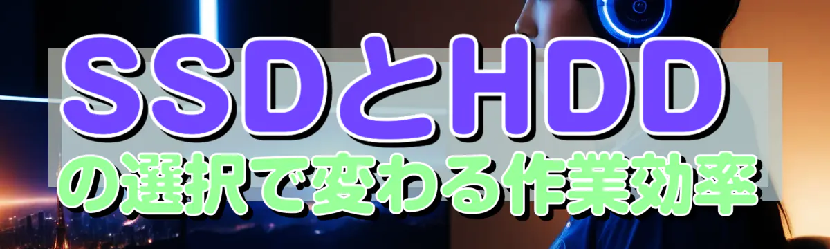 SSDとHDDの選択で変わる作業効率

