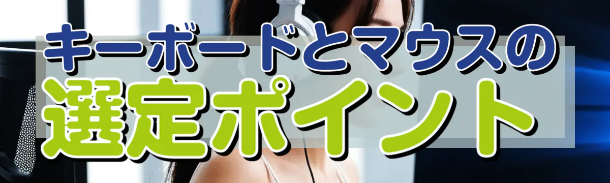 キーボードとマウスの選定ポイント
