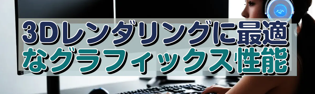 3Dレンダリングに最適なグラフィックス性能
