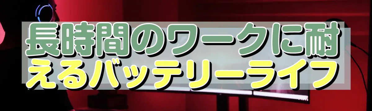 長時間のワークに耐えるバッテリーライフ
