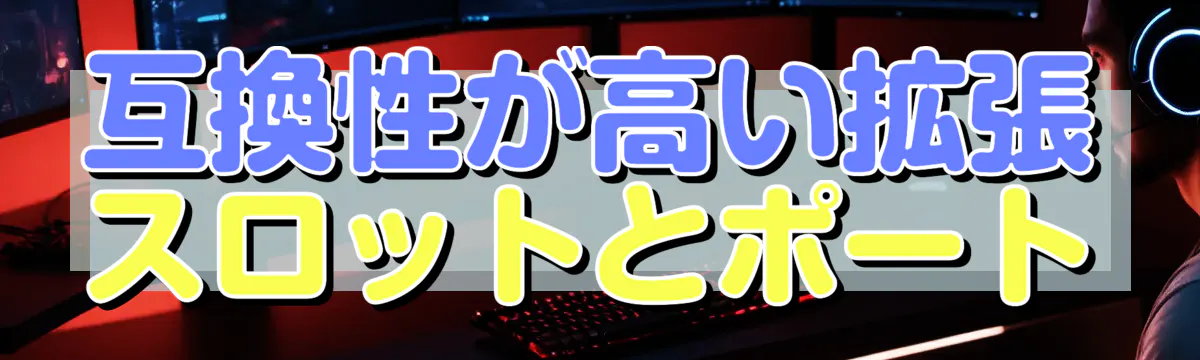 互換性が高い拡張スロットとポート
