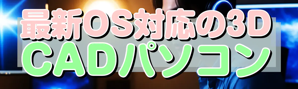 最新OS対応の3D CADパソコン
