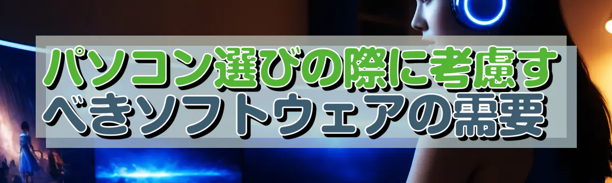 パソコン選びの際に考慮すべきソフトウェアの需要 
