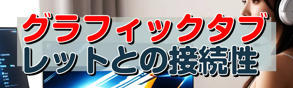 グラフィックタブレットとの接続性