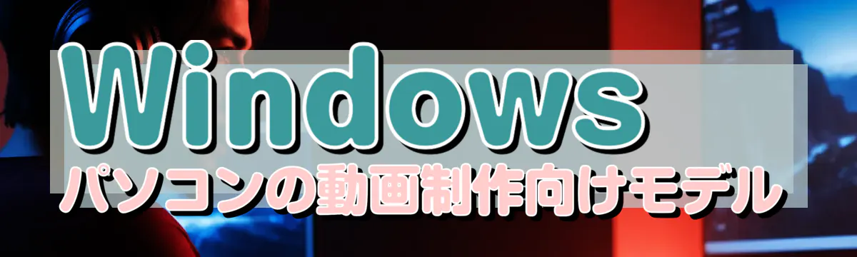 Windowsパソコンの動画制作向けモデル