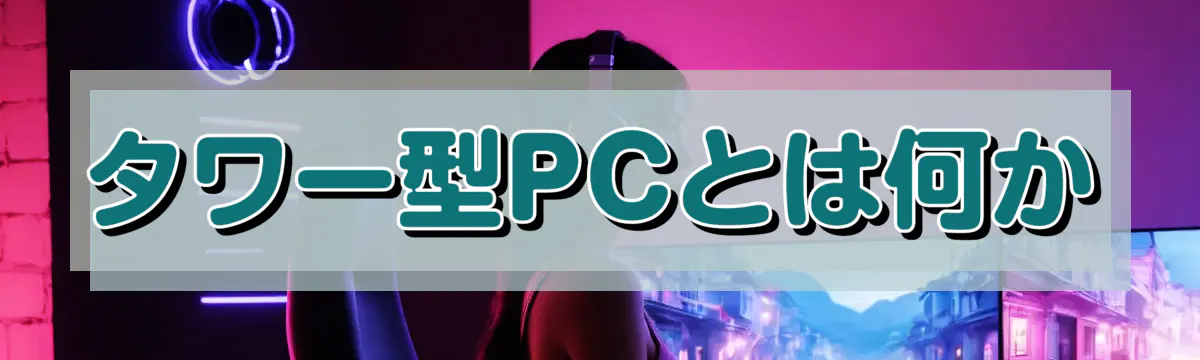 タワー型PCとは何か