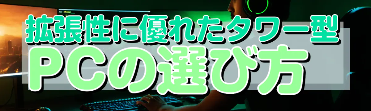 拡張性に優れたタワー型PCの選び方