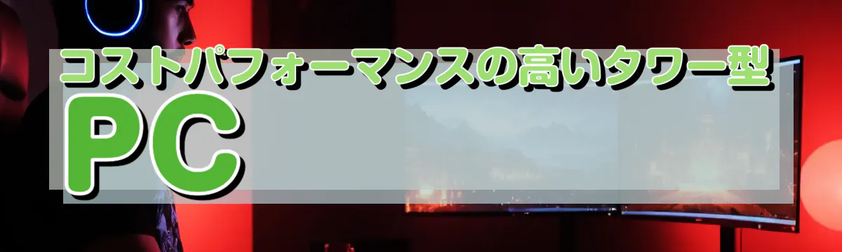 コストパフォーマンスの高いタワー型PC