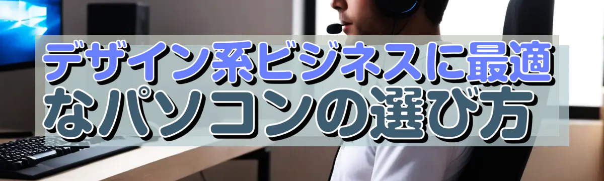 デザイン系ビジネスに最適なパソコンの選び方