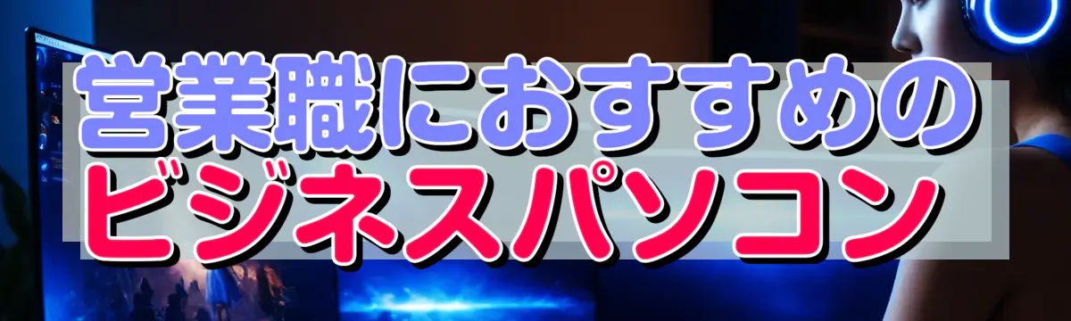 営業職におすすめのビジネスパソコン