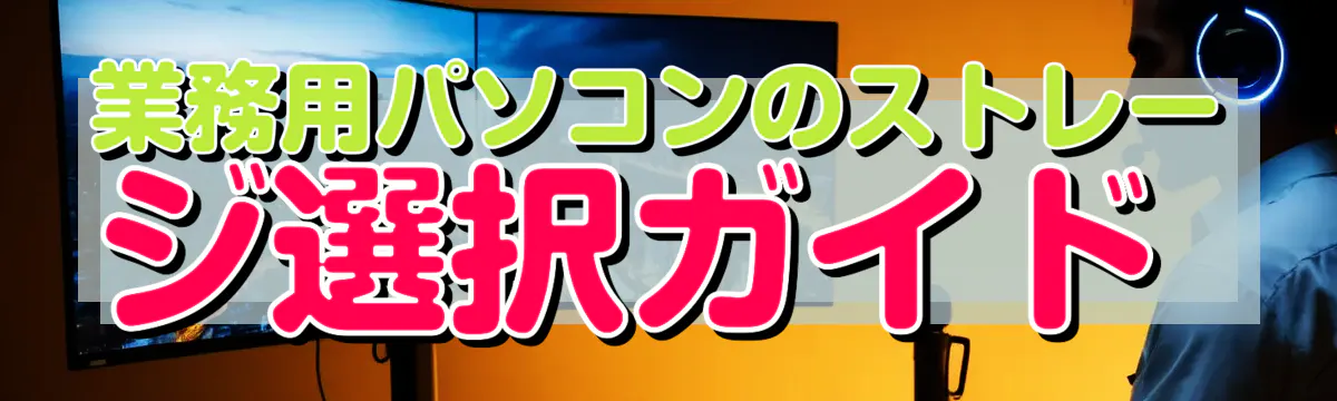 業務用パソコンのストレージ選択ガイド