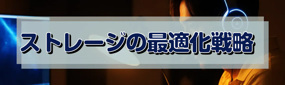 ストレージの最適化戦略 
