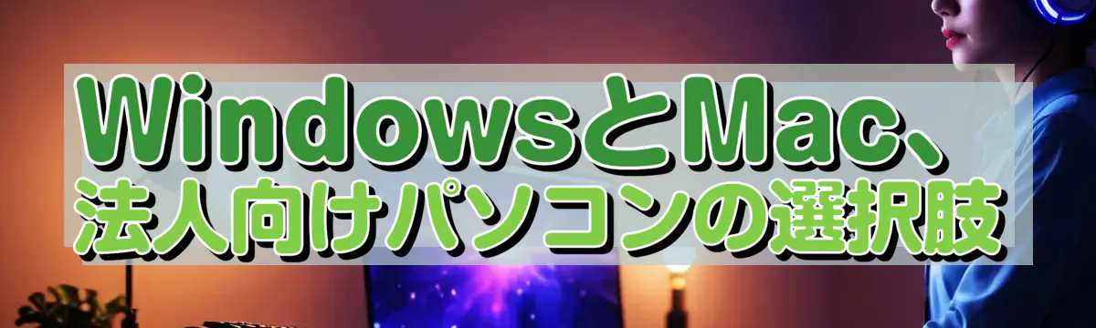 WindowsとMac、法人向けパソコンの選択肢
