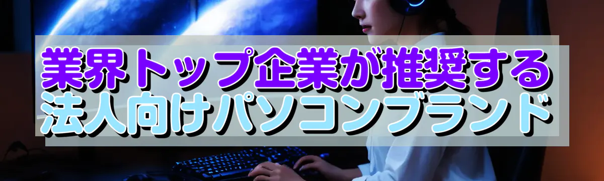 業界トップ企業が推奨する法人向けパソコンブランド
