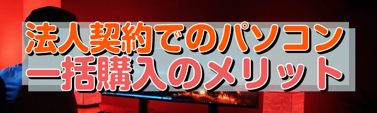 法人契約でのパソコン一括購入のメリット
