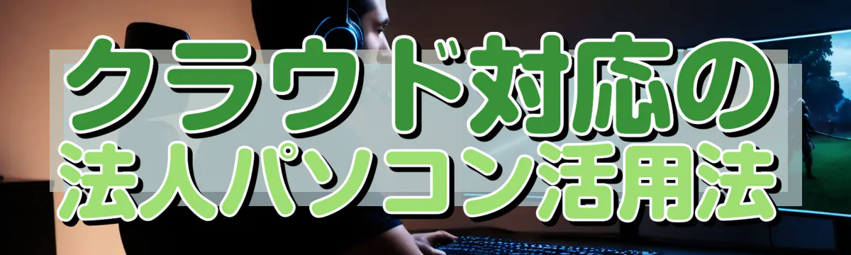 クラウド対応の法人パソコン活用法
