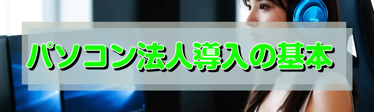 パソコン法人導入の基本 
