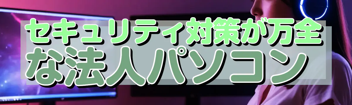 セキュリティ対策が万全な法人パソコン 
