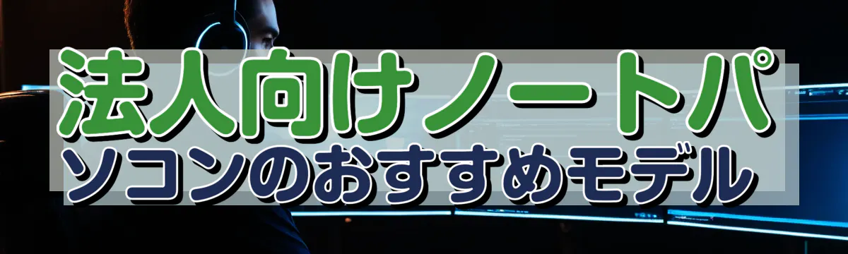 法人向けノートパソコンのおすすめモデル 
