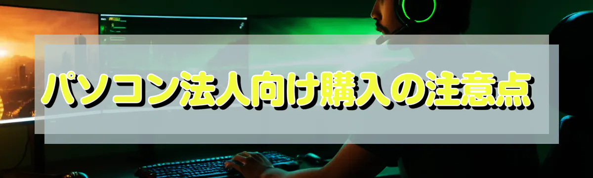 パソコン法人向け購入の注意点 
