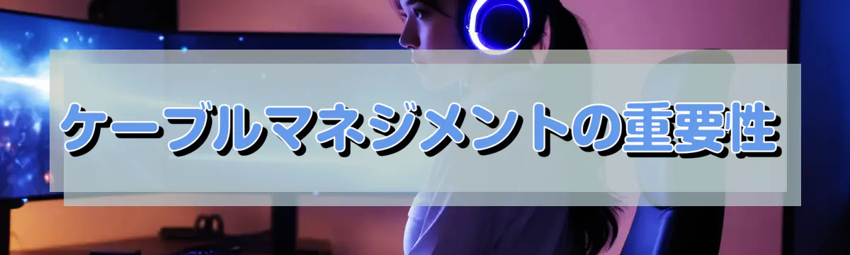 ケーブルマネジメントの重要性