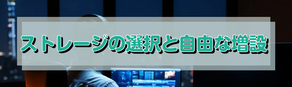 ストレージの選択と自由な増設